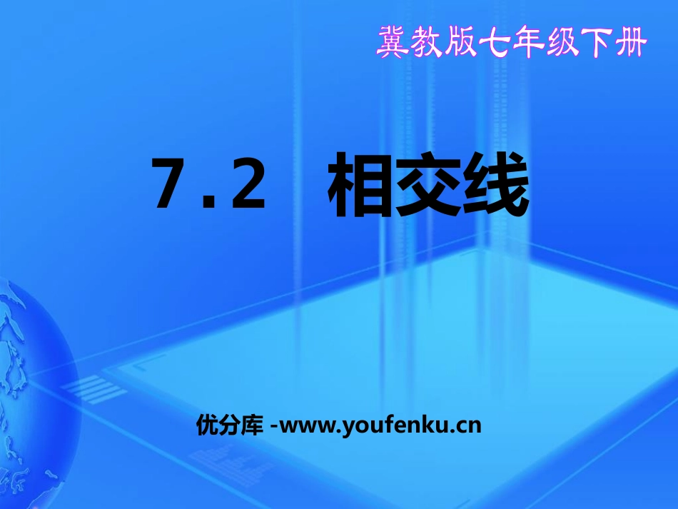 《相交线》PPT课件[冀教版七年级数学下册]_第1页