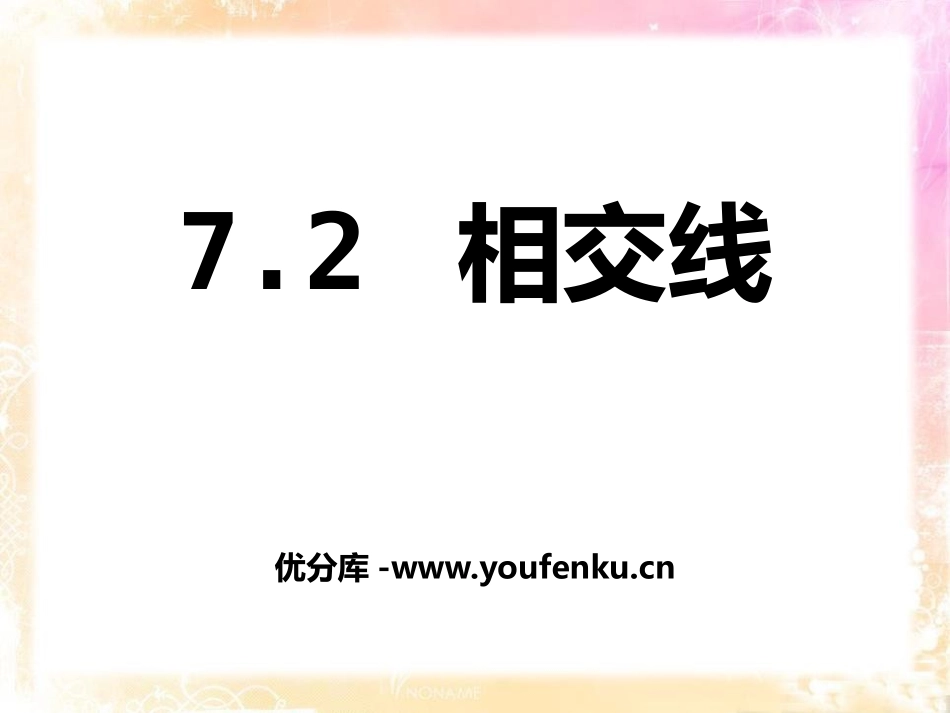 《相交线》PPT课件[冀教版七年级数学下册]_第1页