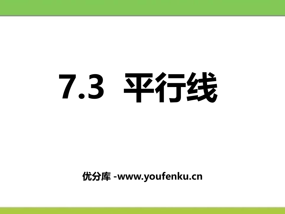 《平行线》PPT课件[冀教版七年级数学下册]_第1页