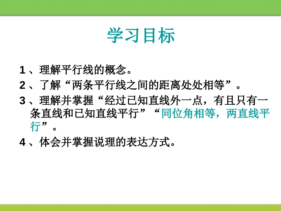 《平行线》PPT课件[冀教版七年级数学下册]_第2页