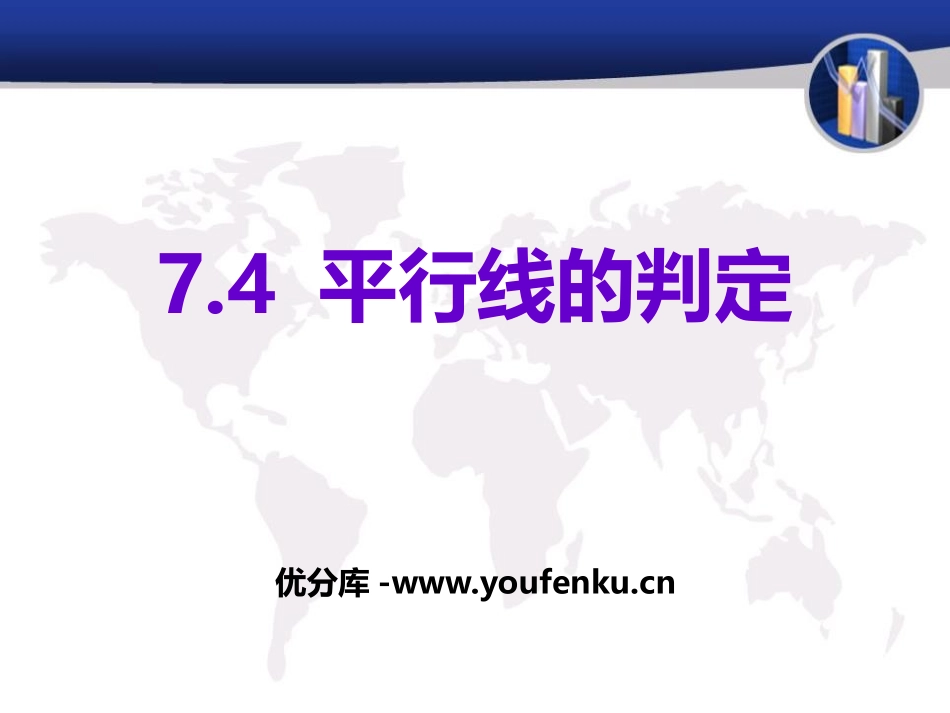 《平行线的判定》PPT课件[冀教版七年级数学下册]_第1页