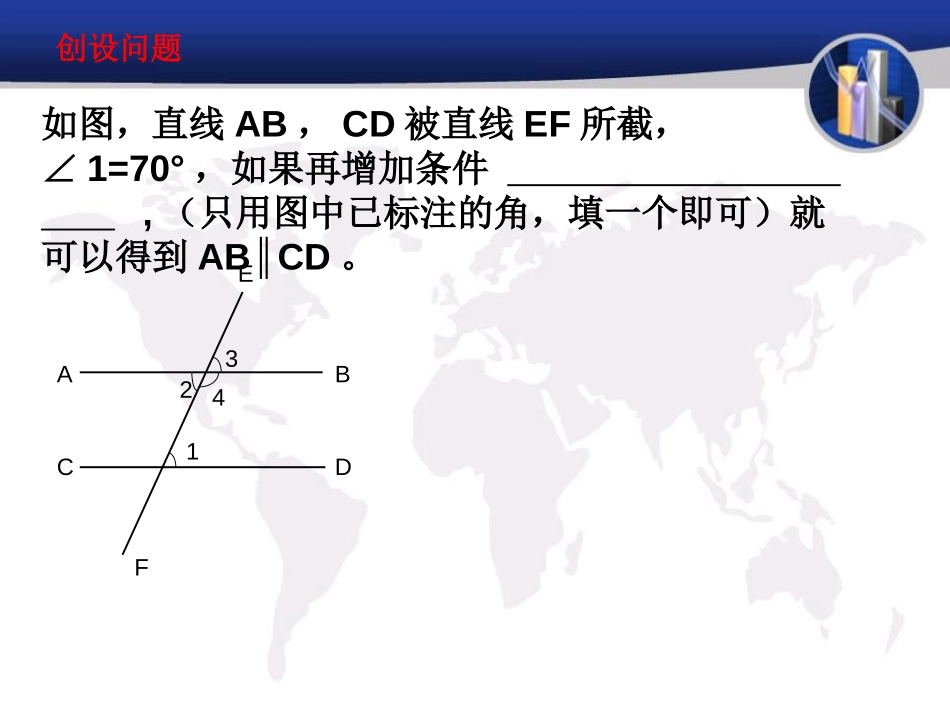 《平行线的判定》PPT课件[冀教版七年级数学下册]_第3页