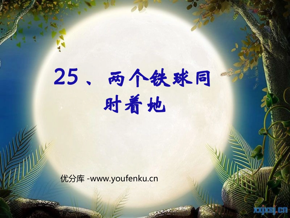 《两个铁球同时着地》PPT课件[部编版四年级语文下册]_第1页