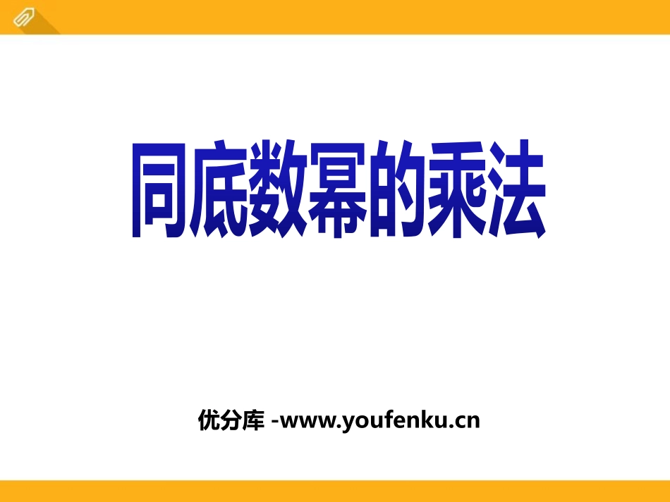 《同底数幂的乘法》PPT课件[冀教版七年级数学下册]_第1页
