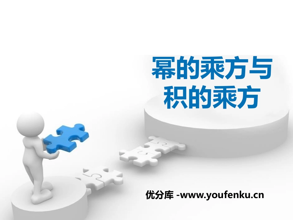 《幂的乘方与积的乘方》PPT课件[冀教版七年级数学下册]_第1页