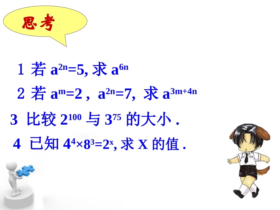 《幂的乘方与积的乘方》PPT课件[冀教版七年级数学下册]_第2页