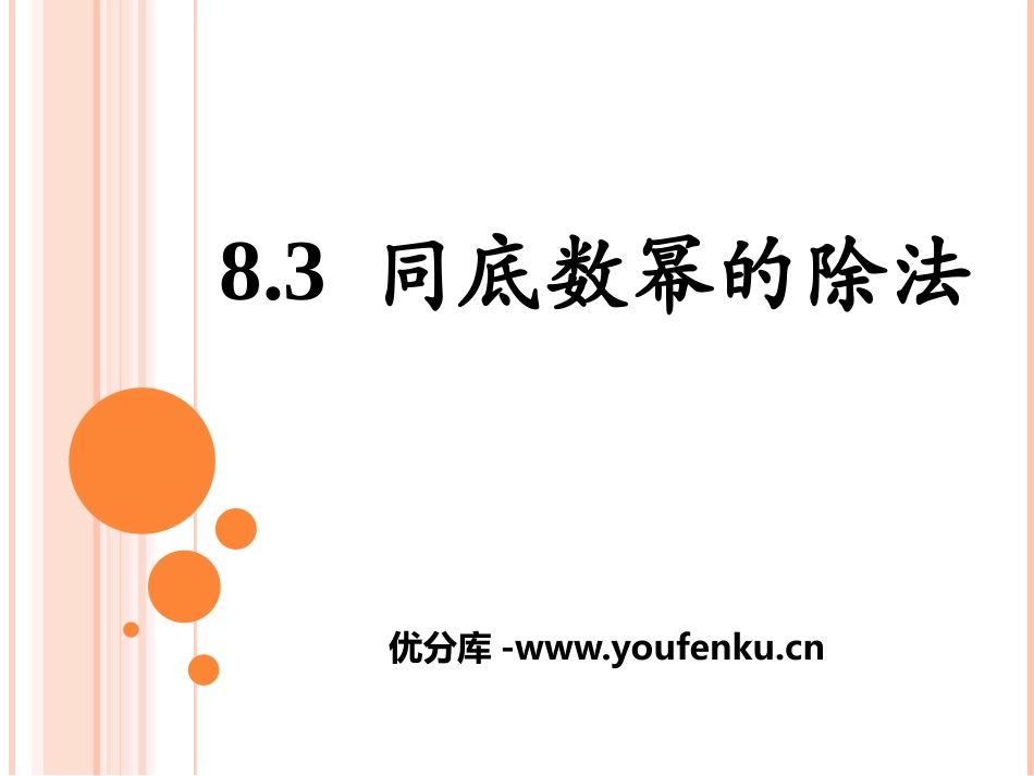 《同底数幂的除法》PPT课件[冀教版七年级数学下册]_第1页