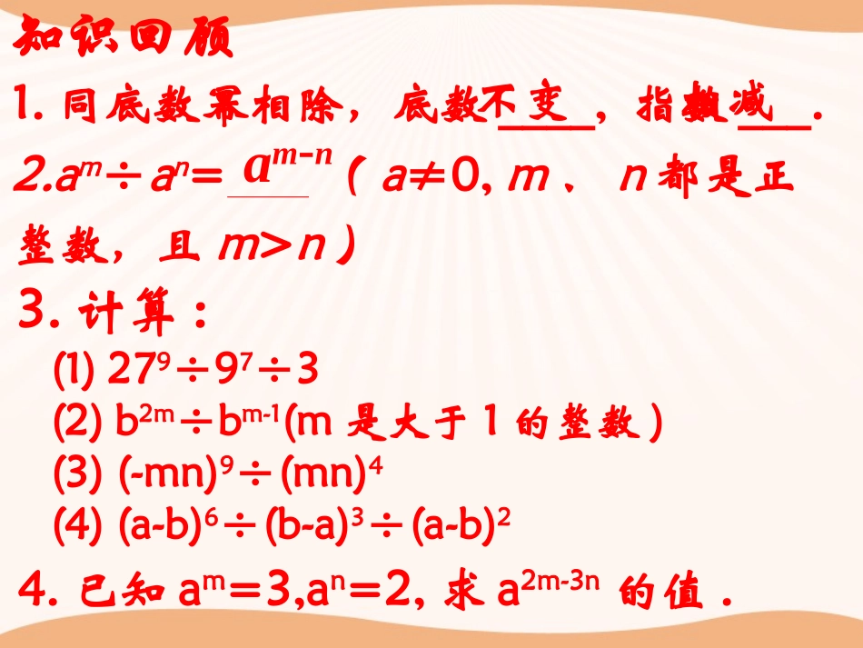 《同底数幂的除法》PPT课件[冀教版七年级数学下册]_第2页
