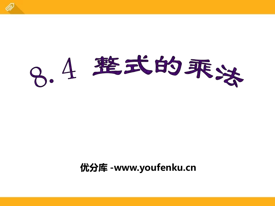 《整式的乘法》PPT课件[冀教版七年级数学下册]_第1页