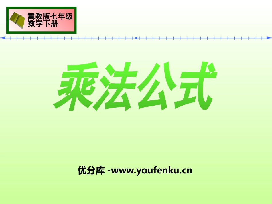 《乘法公式》PPT课件[冀教版七年级数学下册]_第1页