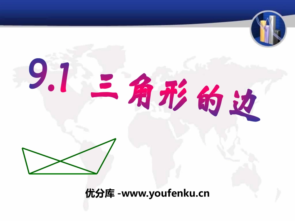 《三角形的边》PPT课件[冀教版七年级数学下册]_第1页