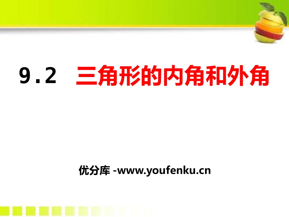 《三角形的内角和外角》PPT课件[冀教版七年级数学下册]_第1页