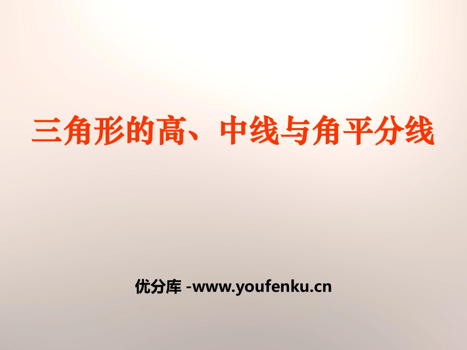 《三角形的角平分线、中线和高》PPT课件[冀教版七年级数学]_第1页