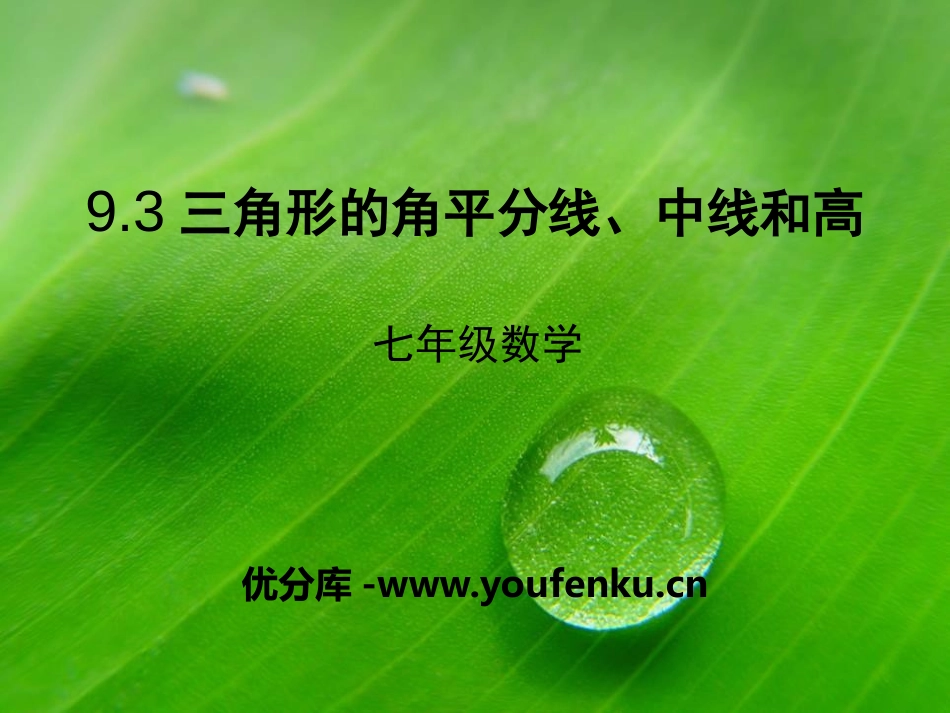 《三角形的角平分线、中线和高》PPT课件[冀教版七年级数学]_第1页