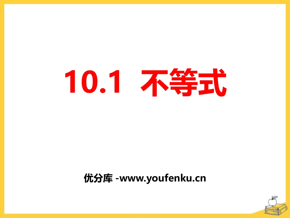 《不等式》PPT课件[冀教版七年级数学下册]_第1页