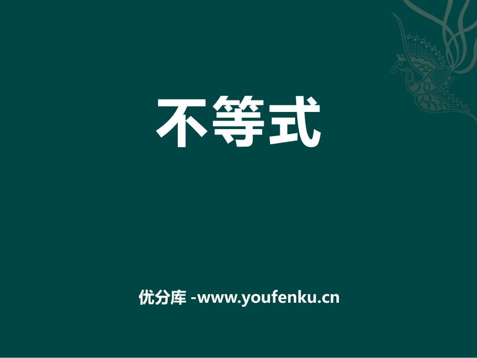 《不等式》PPT课件[冀教版七年级数学下册]_第1页