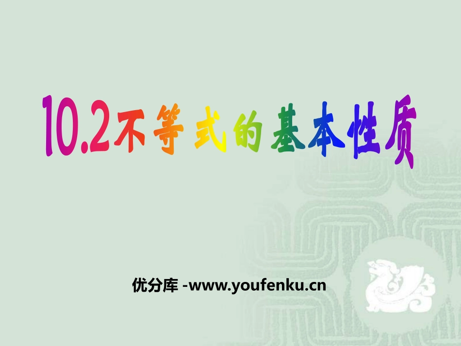 《不等式的基本性质》PPT课件[冀教版七年级数学下册]_第1页