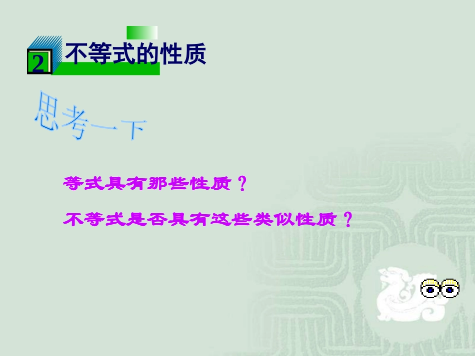 《不等式的基本性质》PPT课件[冀教版七年级数学下册]_第2页