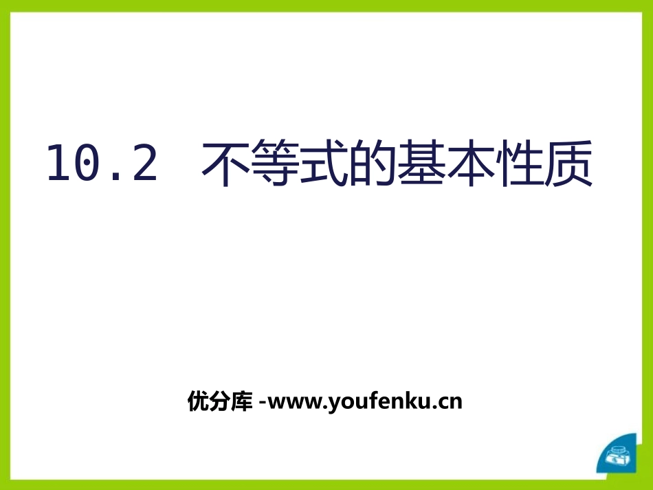 《不等式的基本性质》PPT课件[冀教版七年级数学下册]_第1页