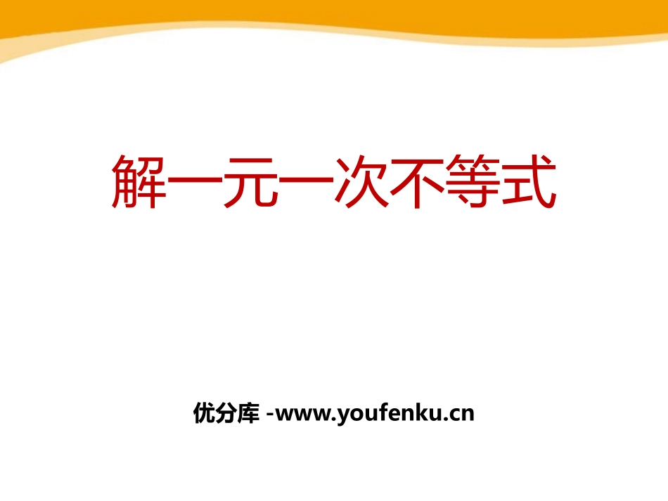 《解一元一次不等式》PPT课件[冀教版七年级数学下册]_第1页