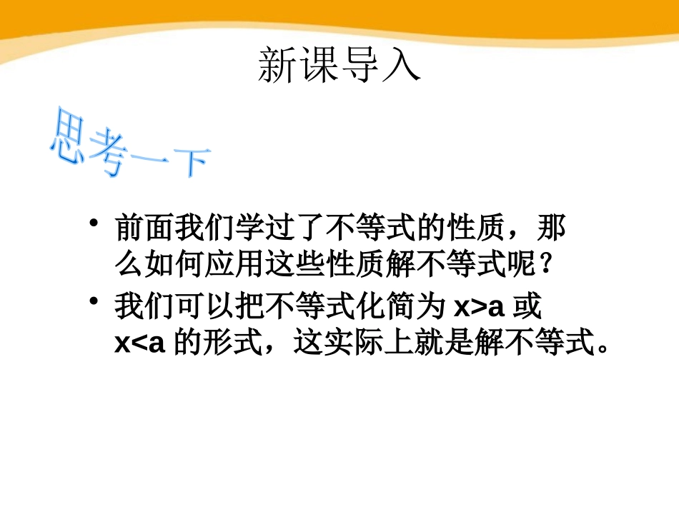 《解一元一次不等式》PPT课件[冀教版七年级数学下册]_第2页