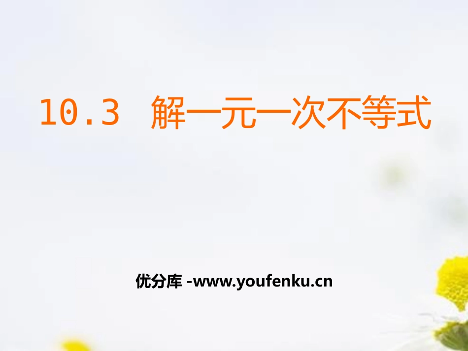 《解一元一次不等式》PPT课件[冀教版七年级数学下册]_第1页