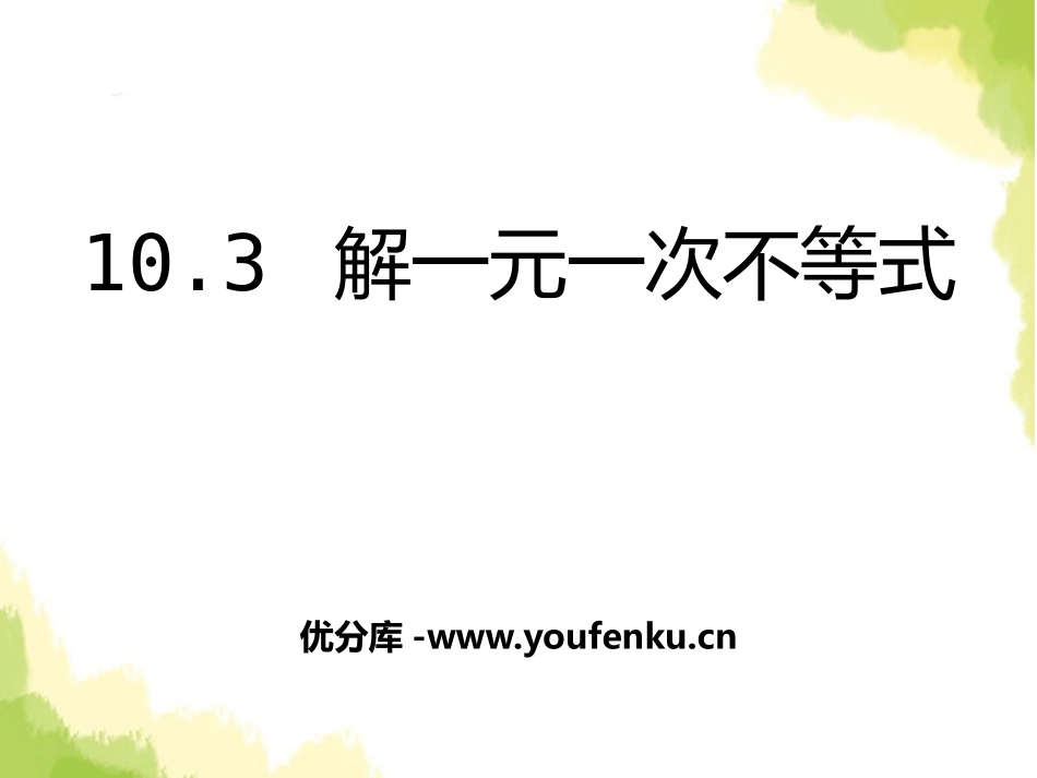 《解一元一次不等式》PPT课件[冀教版七年级数学下册]_第1页