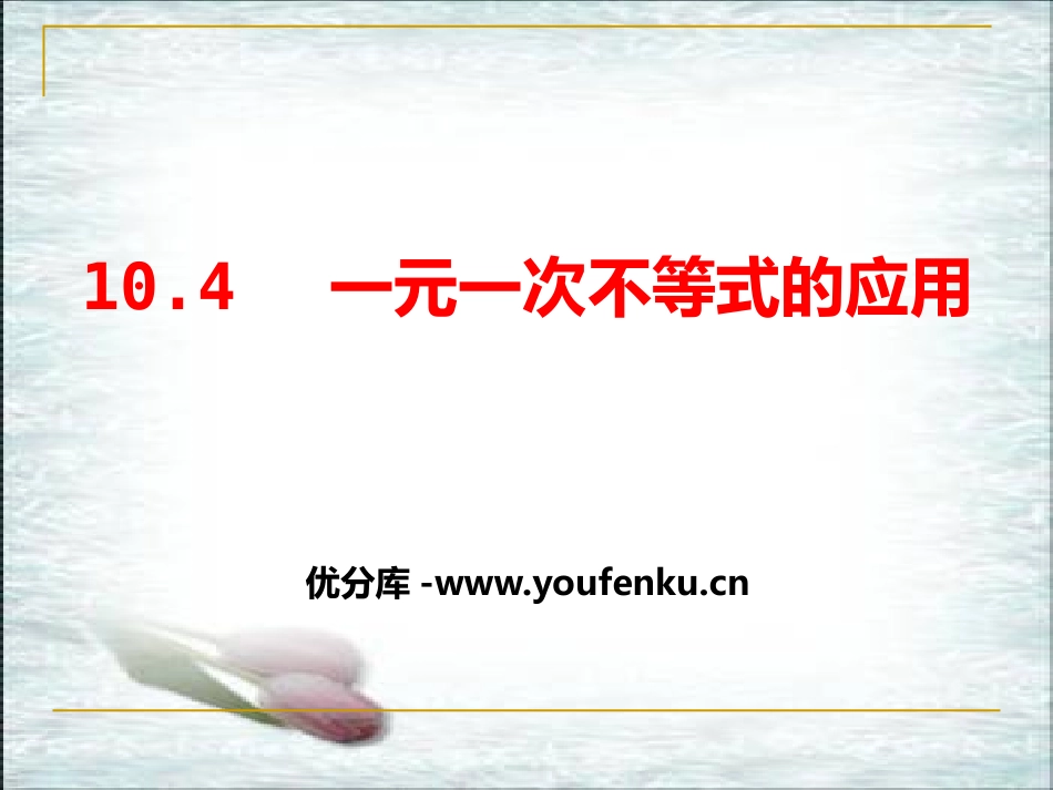 《一元一次不等式的应用》PPT课件[冀教版七年级数学下册]_第1页