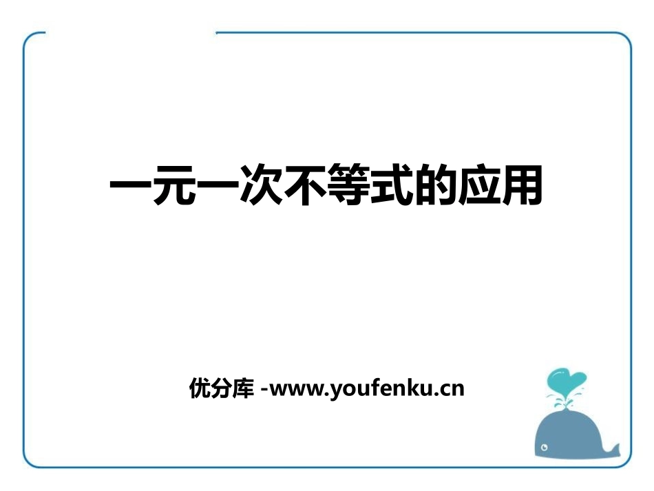 《一元一次不等式的应用》PPT课件[冀教版七年级数学下册]_第1页