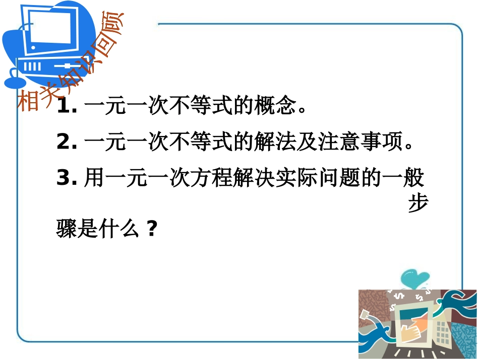 《一元一次不等式的应用》PPT课件[冀教版七年级数学下册]_第2页