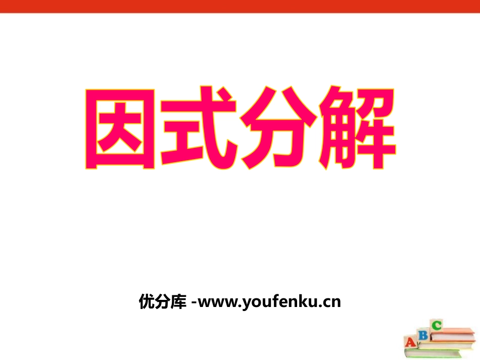 《因式分解》PPT课件[冀教版七年级数学下册]_第1页