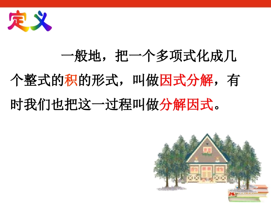 《因式分解》PPT课件[冀教版七年级数学下册]_第3页