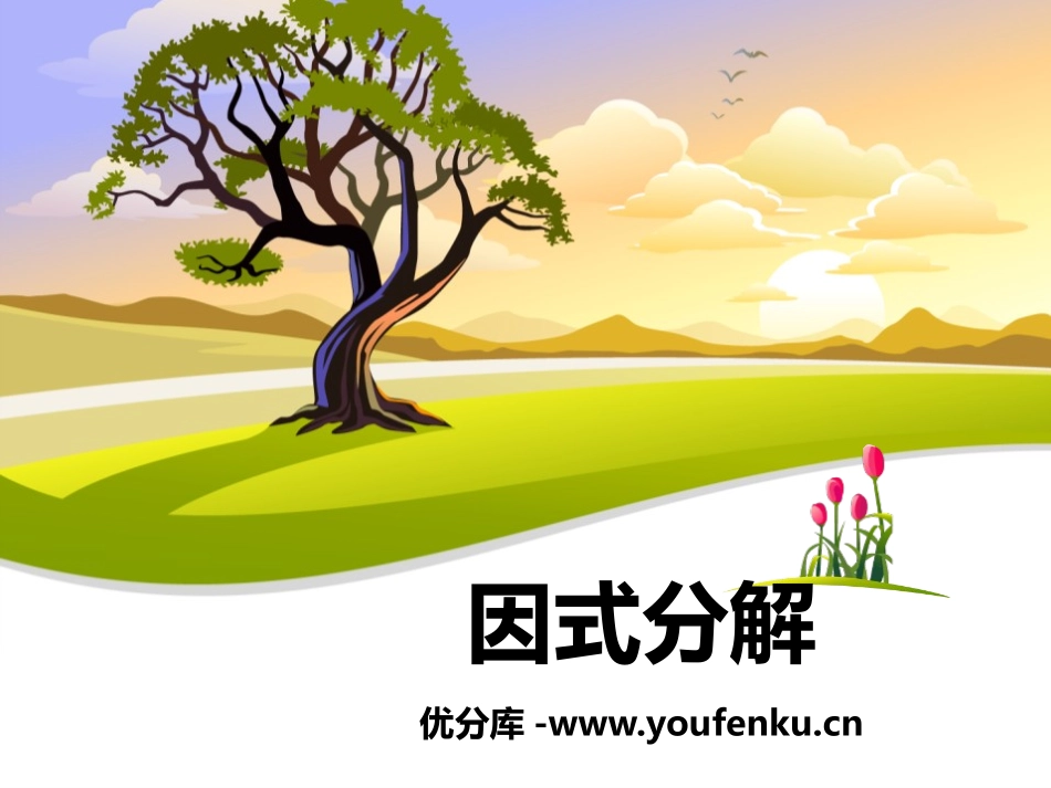 《因式分解》PPT课件[冀教版七年级数学下册]_第1页