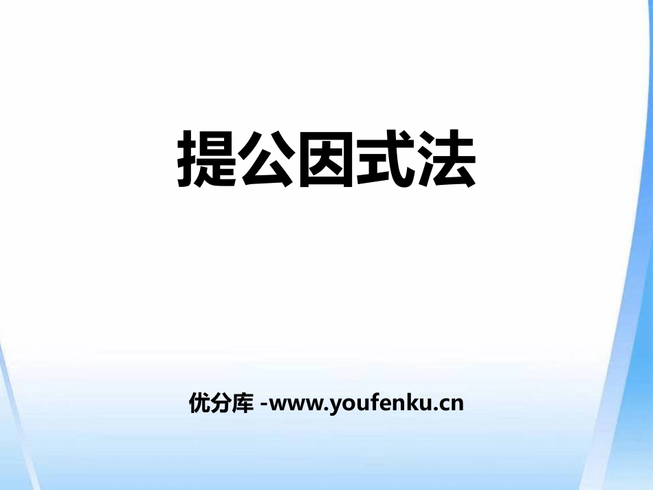 《提公因式法》PPT课件[冀教版七年级数学下册]_第1页