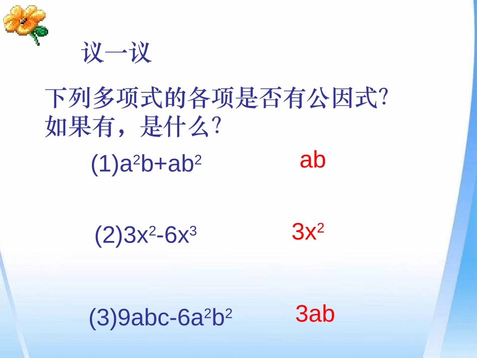 《提公因式法》PPT课件[冀教版七年级数学下册]_第3页