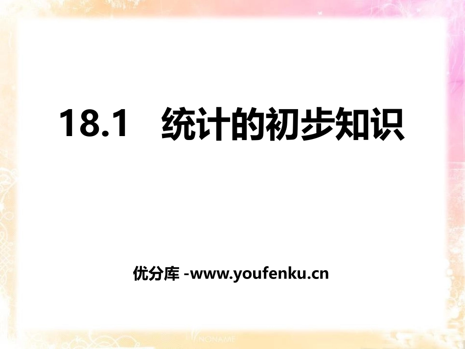 《统计的初步认识》PPT课件[冀教版八年级数学下册]_第1页