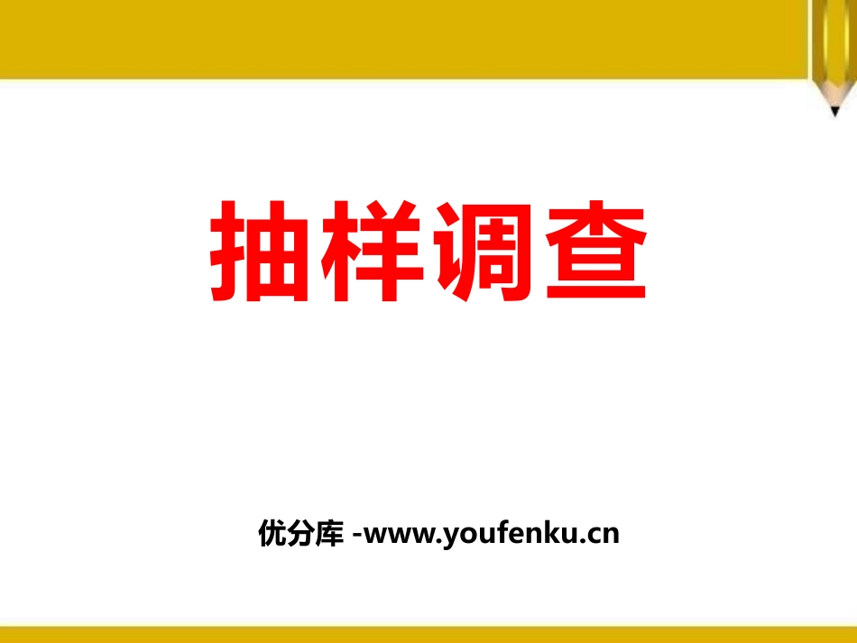 《抽样调查》PPT课件[冀教版八年级数学下册]_第1页