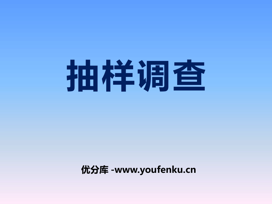《抽样调查》PPT课件[冀教版八年级数学下册]_第1页