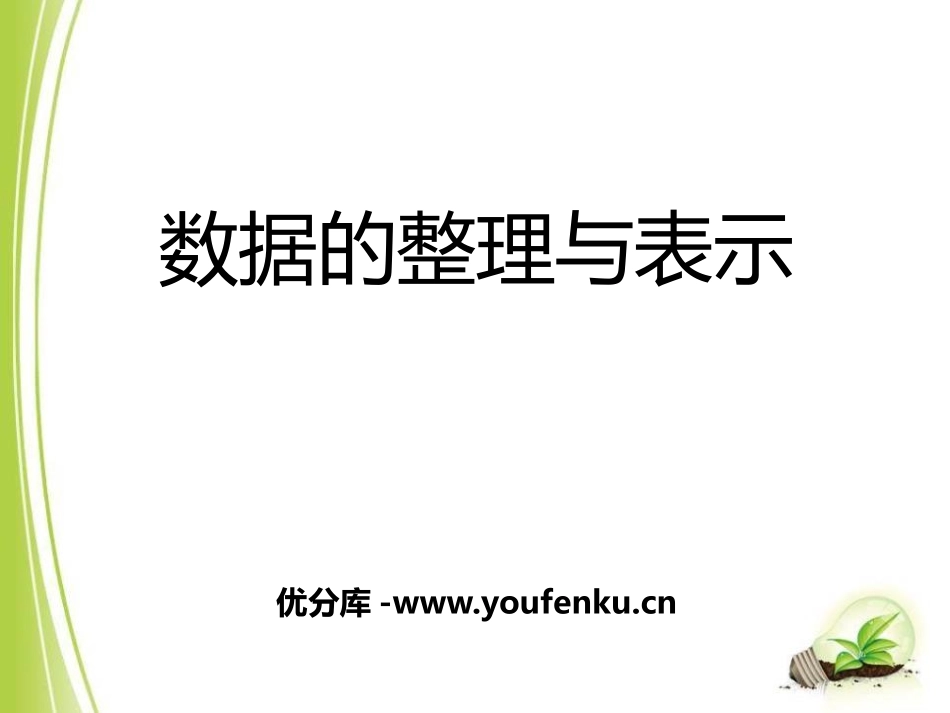 《数据的整理与表示》PPT课件[冀教版八年级数学下册]_第1页