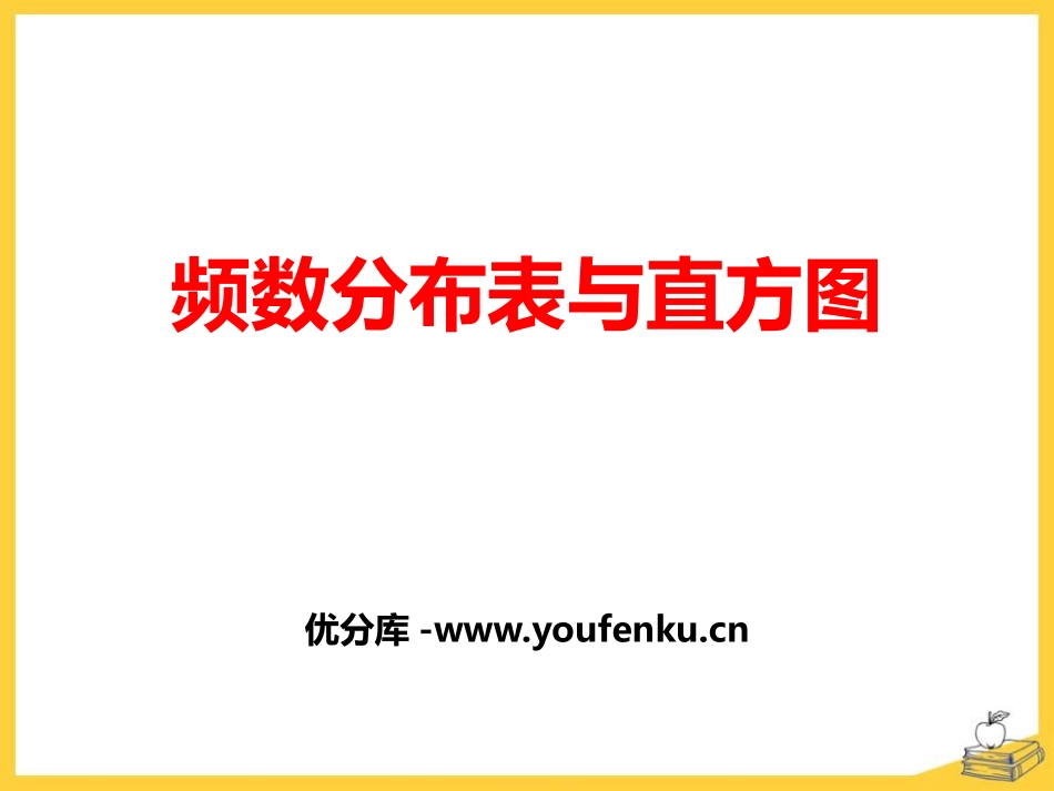 《频数分布表与直方图》PPT课件[冀教版八年级数学下册]_第1页