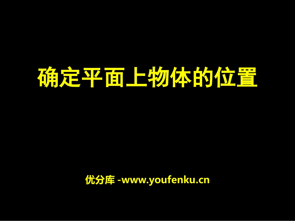 《确定平面上物体的位置》PPT课件[冀教版八年级数学下册]_第1页