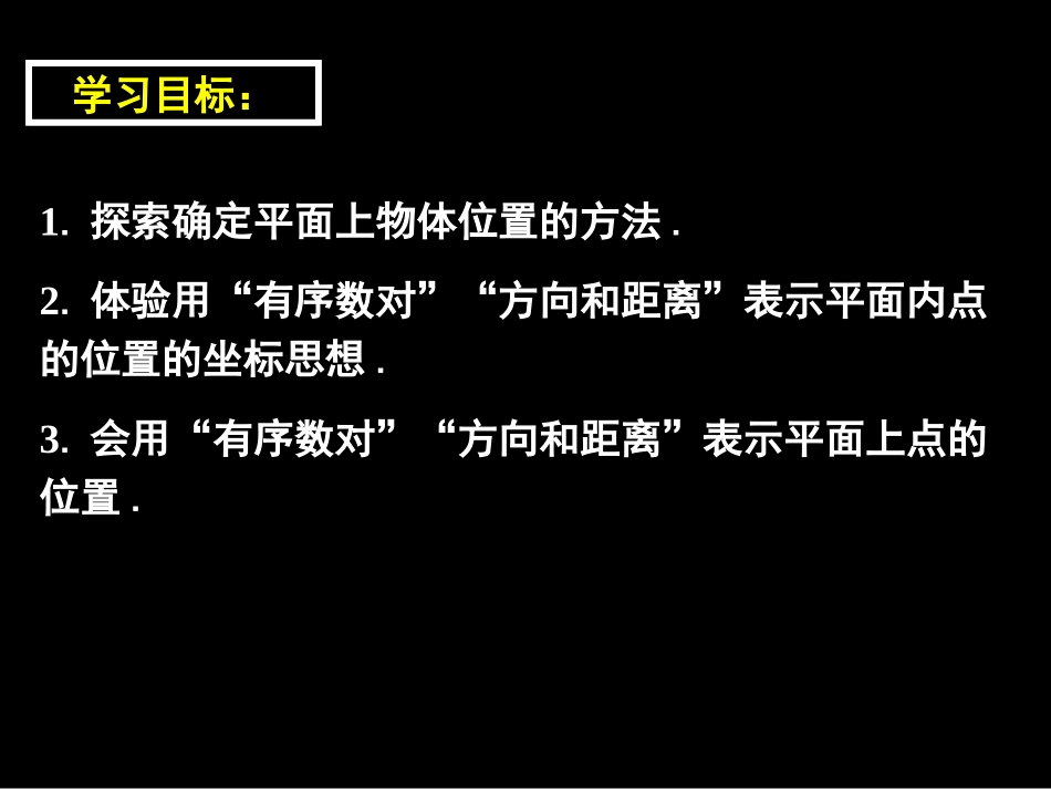 《确定平面上物体的位置》PPT课件[冀教版八年级数学下册]_第2页