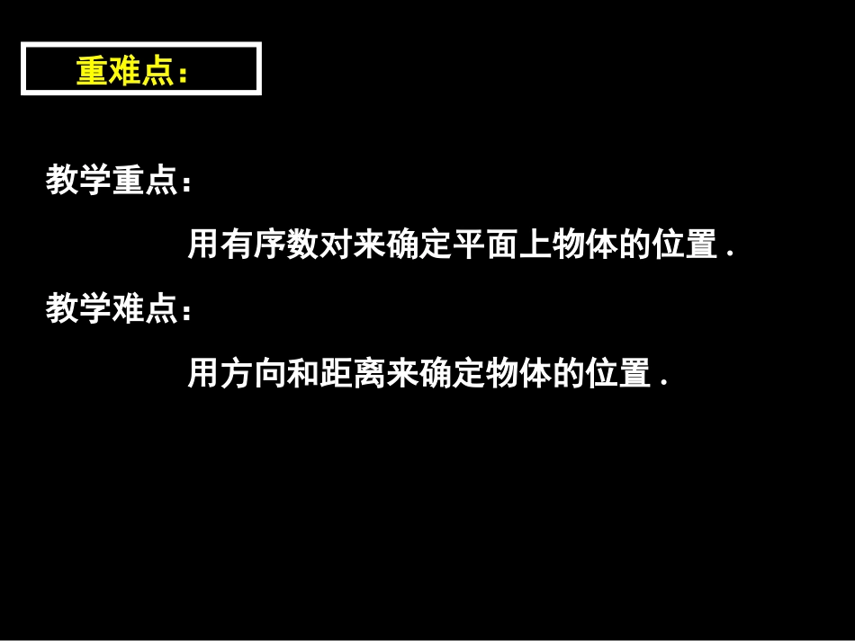 《确定平面上物体的位置》PPT课件[冀教版八年级数学下册]_第3页