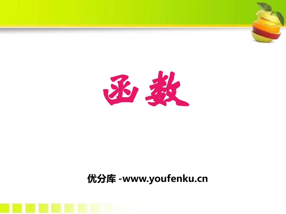 《函数》PPT课件[冀教版八年级数学下册]_第1页