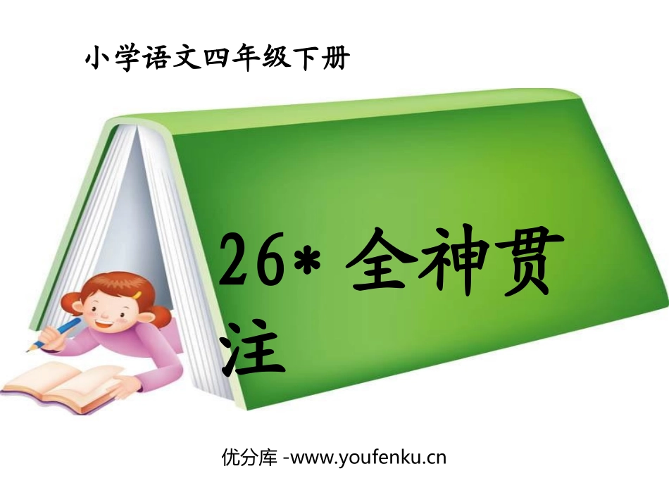 《全神贯注》PPT课件[部编版四年级语文下册]_第1页