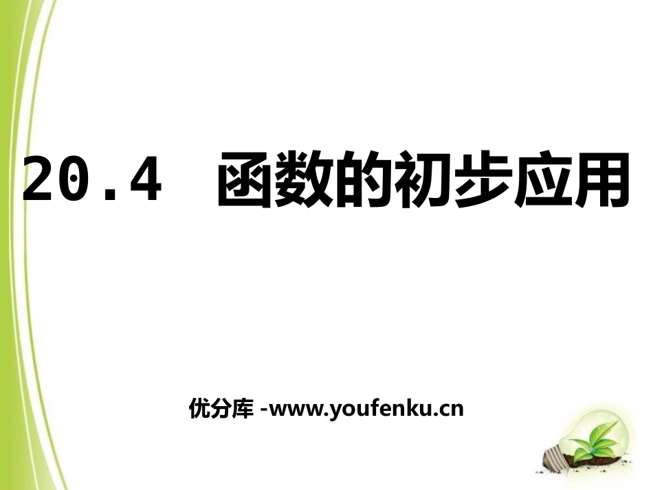 《函数的初步应用》PPT课件[冀教版八年级数学下册]_第1页