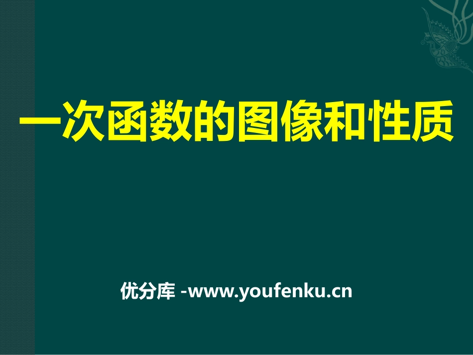 《一次函数的图像和性质》PPT课件[冀教版八年级数学下册]_第1页