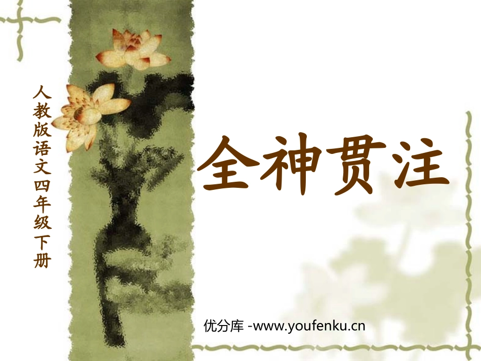 《全神贯注》PPT课件[部编版四年级语文下册]_第1页