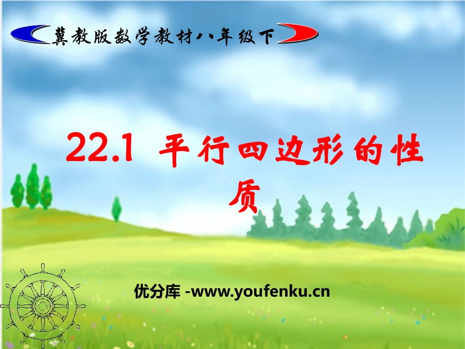 《平行四边形的性质》PPT课件[冀教版八年级数学下册]_第1页