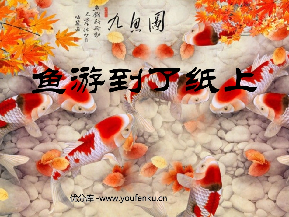 《鱼游到了纸上》PPT课件[部编版四年级语文下册]_第1页